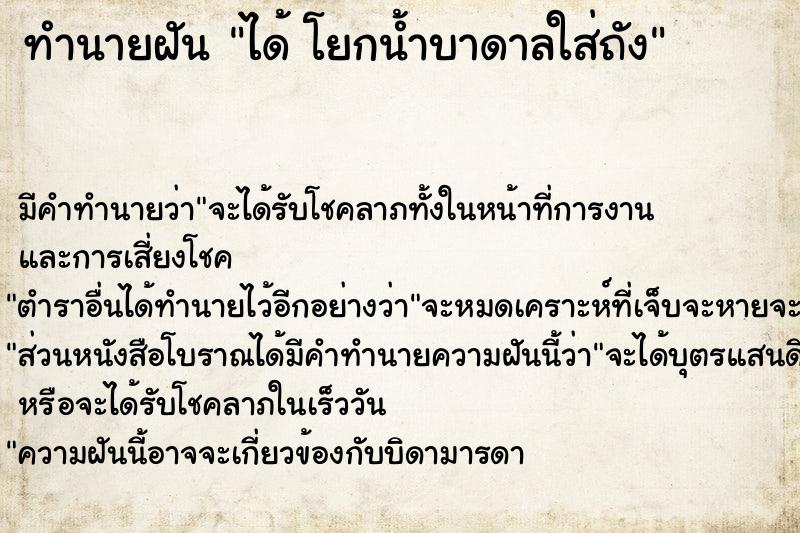 ทำนายฝัน ได้ โยกน้ำบาดาลใส่ถัง